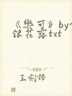 《乐可》by金银花露txt
