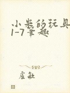 小米的玩具日记1-7笔趣