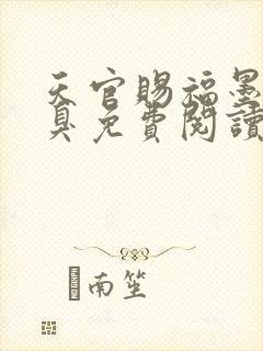 天官赐福墨香铜臭免费阅读小说