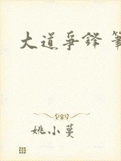 大道争锋 笔趣