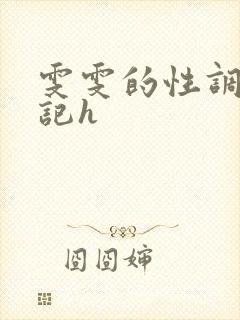 雯雯的性调教日记h