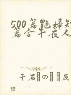 500篇艳妇短篇合午夜人