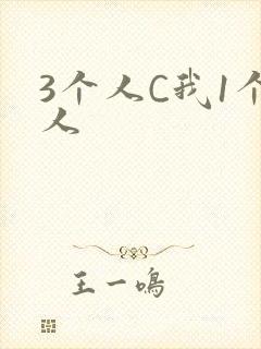 3个人C我1个人