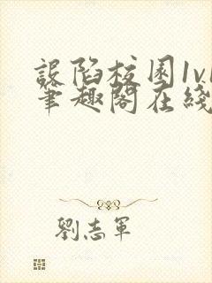 设陷校园1v1笔趣阁在线阅读封面