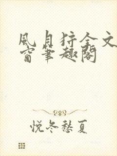 风月狩全文无弹窗笔趣阁封面