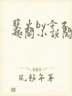 孽火by今又笔趣阁小说阅读