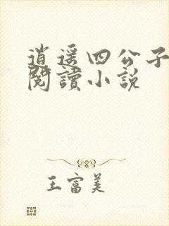 逍遥四公子全文阅读小说封面