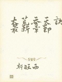 太荒吞天诀免费最新章节