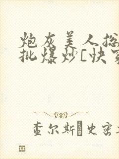 炮灰美人总被疯批爆炒[快穿]