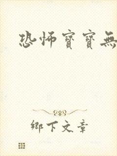 恐怖宝宝无良妈