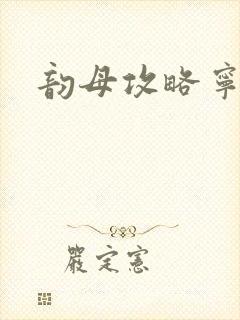 韵母攻略宁秋婉封面