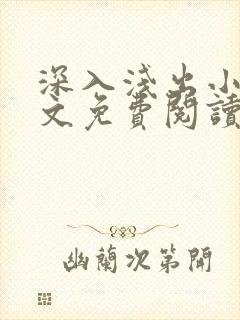 深入浅出小说全文免费阅读笔趣阁