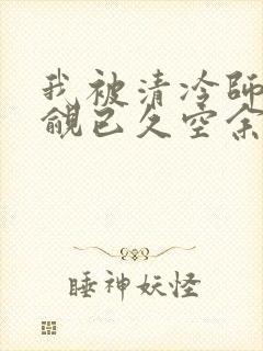 我被清冷师兄觊觎已久空余恨