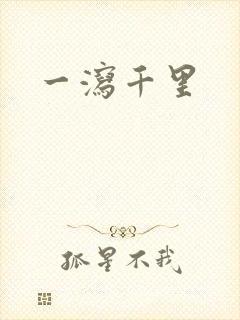 一泻千里