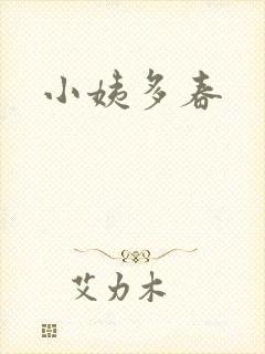 小姨多春