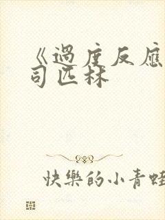 《过度反应》阿司匹林