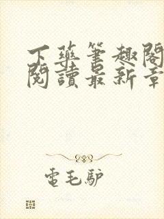 下药笔趣阁免费阅读最新章节封面