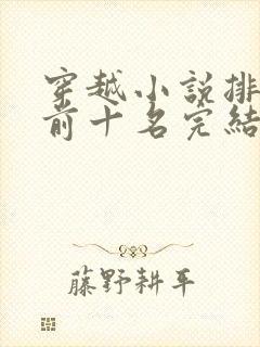 穿越小说排行榜前十名完结篇女生