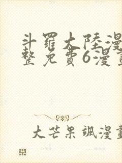 斗罗大陆漫画完整免费6漫画下拉