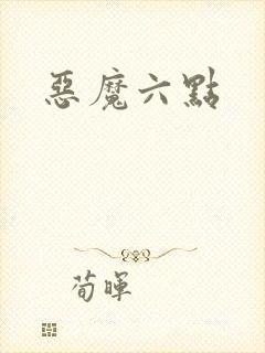 恶魔六点