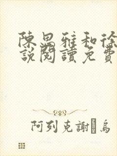 陈思雅和徐叔小说阅读免费全文封面