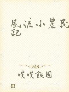 风流小农民艳遇记封面