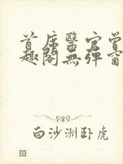 首席医官曾毅笔趣阁无弹窗