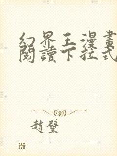 幻界王漫画免费阅读下拉式六漫画