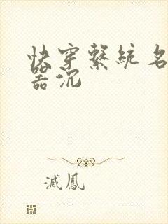 快穿系统名养成器沉封面