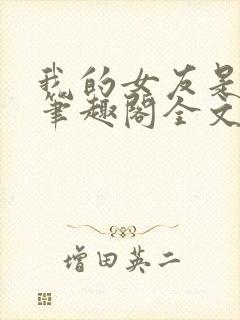 我的女友是媚黑笔趣阁全文阅读免费