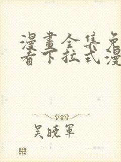 漫画全集免费观看下拉式漫画网封面