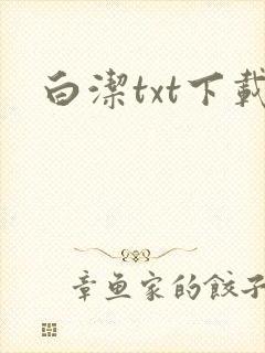 白洁txt下载