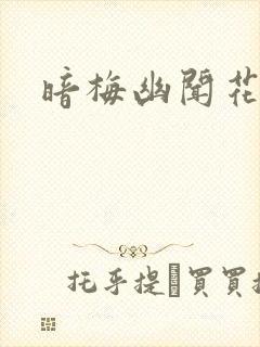 暗梅幽闻花封面