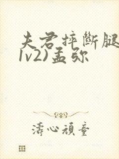 夫君摔断腿后(1v2)孟弥