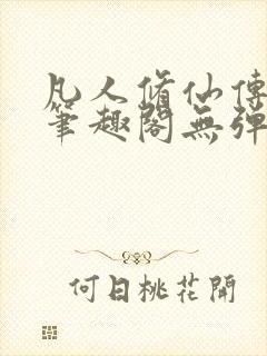 凡人修仙传小说笔趣阁无弹窗封面