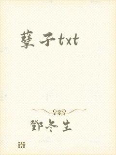 孽子txt