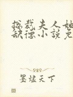 总裁夫人她五行缺德小说免费阅读封面