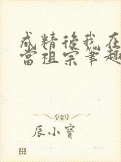 成精后我在豪门当祖宗笔趣阁