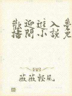 欢迎进入梦魇直播间小说免费阅读