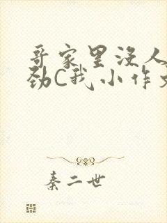 哥家里没人使点劲C我小作文