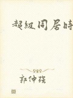 超级同居时代