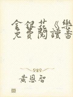 金银花《乐可》免费阅读番外