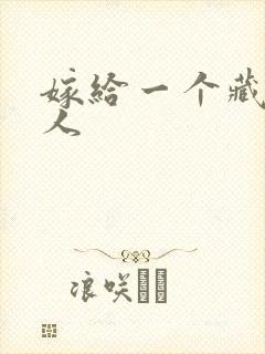 嫁给一个藏族男人封面