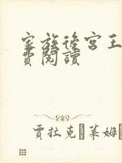 家族后宫王越免费阅读