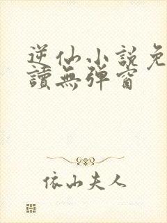 逆仙小说免费阅读无弹窗