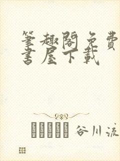 笔趣阁免费小说书屋下载封面