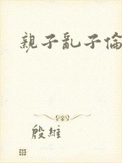 亲子乱子伦系列