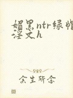 媚黑ntr绿帽淫文h