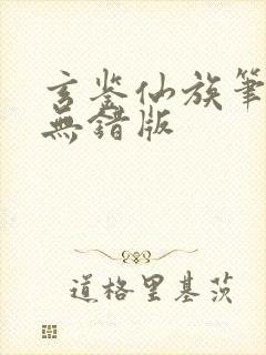 玄鉴仙族笔趣阁无错版