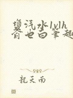 盐汽水1vlh俞也白笔趣阁